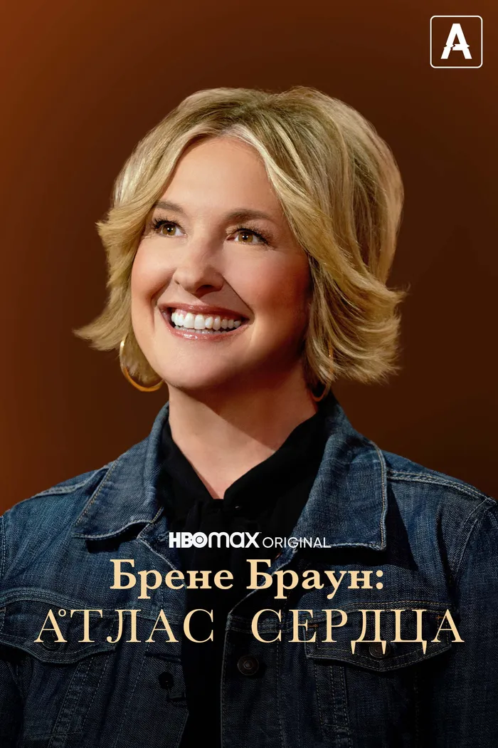 Брене Браун: Атлас сердца (2022) poster