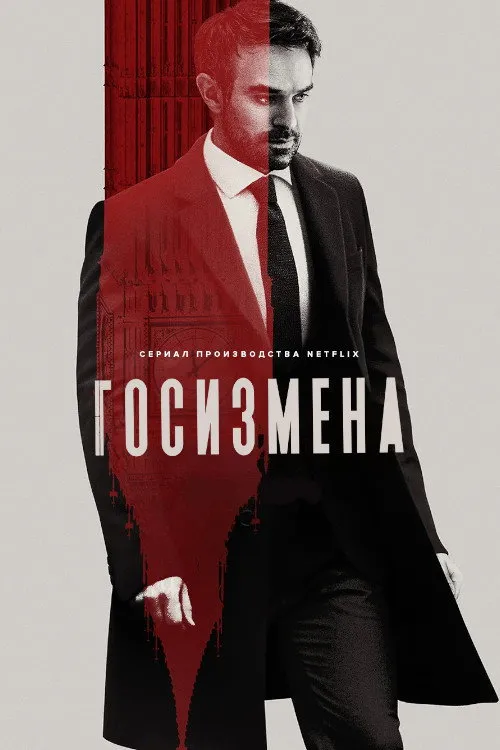 Госизмена (2022) poster