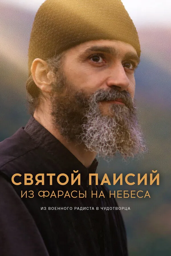 Святой Паисий. Из Фарасы на небеса (2022) poster