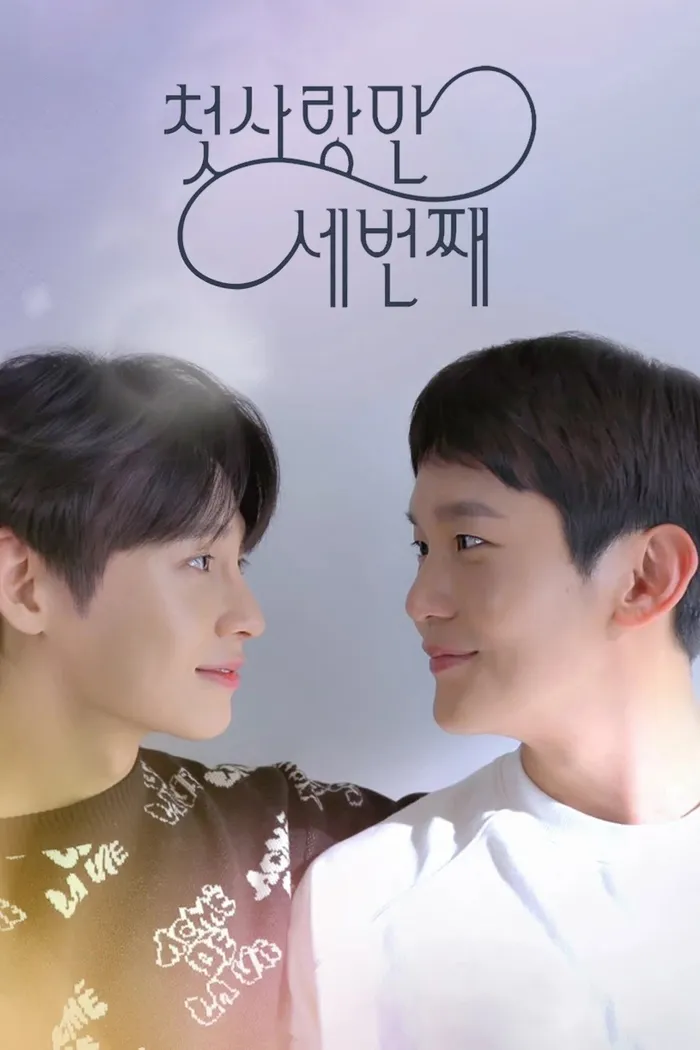 첫사랑 만 세번째 (2022) poster