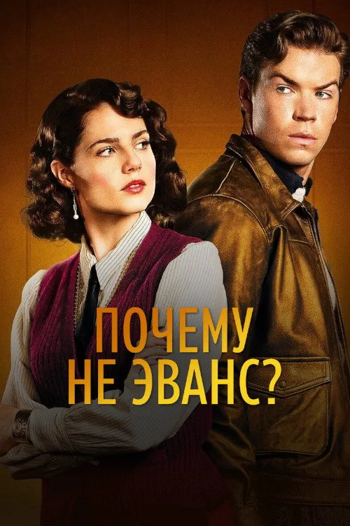 Почему не Эванс? (2022) poster