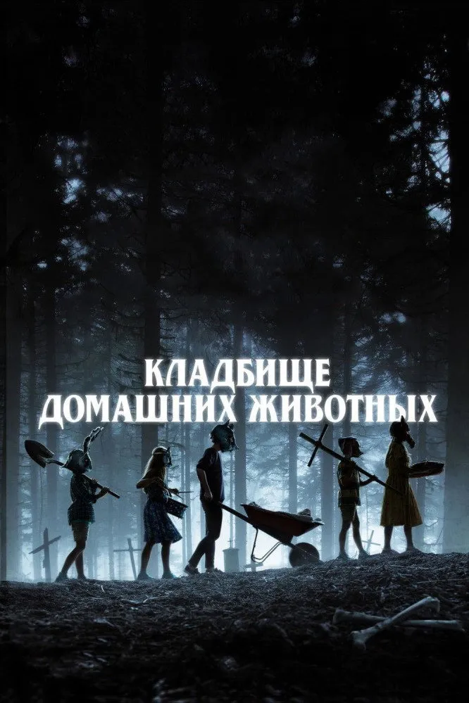 Кладбище домашних животных (2019) poster