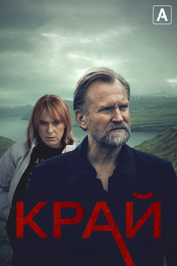 Край (2022) poster