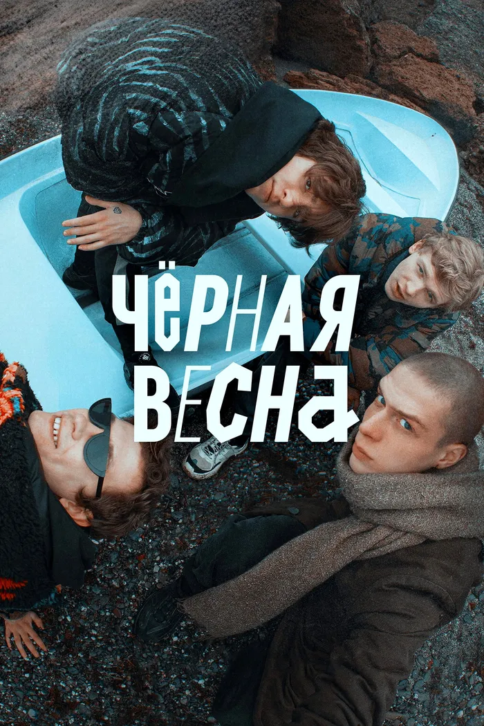 Чёрная весна (2022) poster