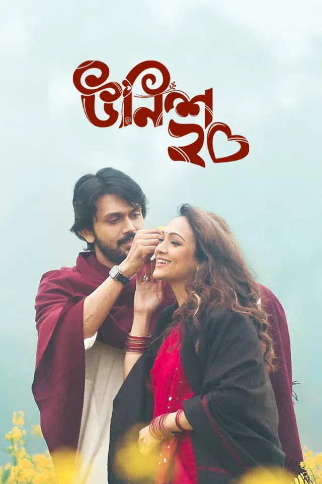 উনিশ ২০ (2023) poster
