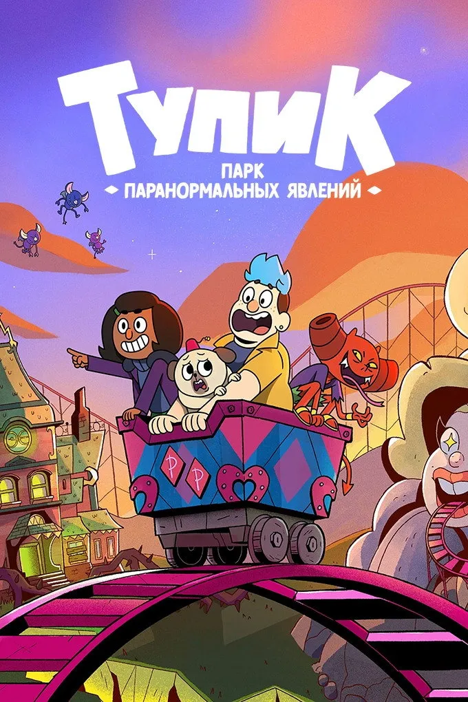 Тупик: парк паранормальных явлений (2022) poster