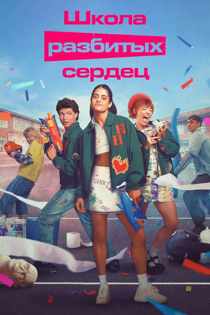 Школа разбитых сердец (2022) poster