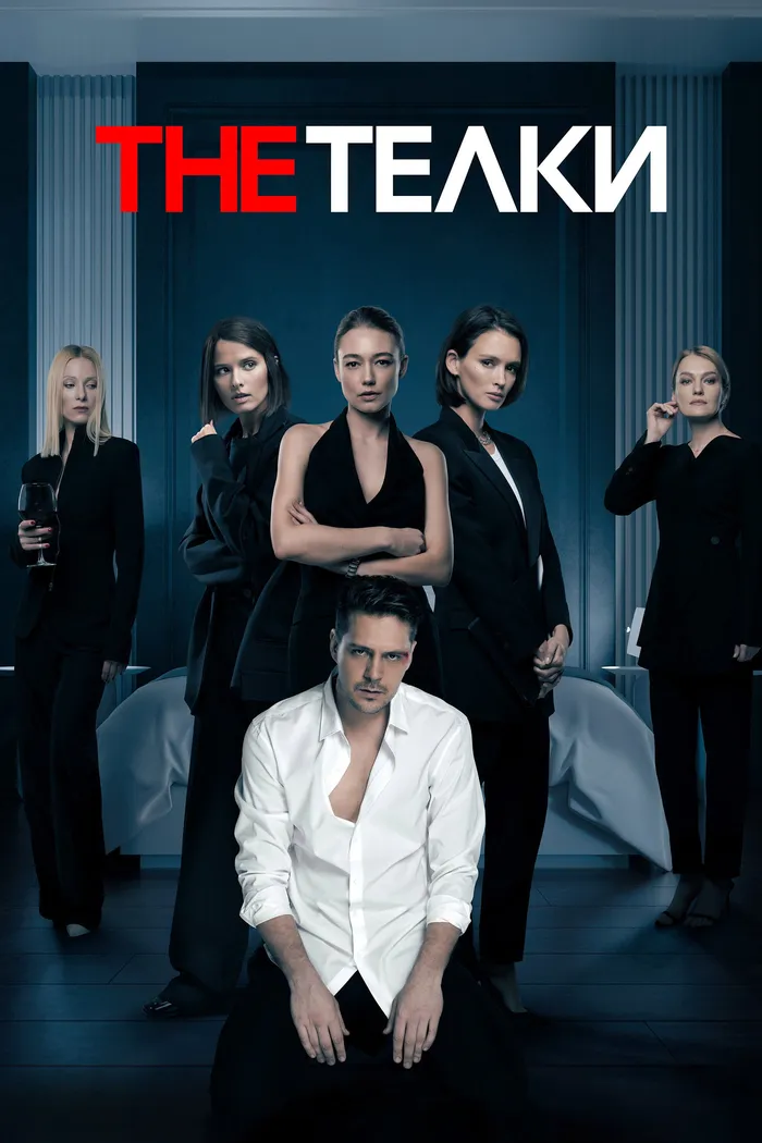 The Тёлки (2022) poster