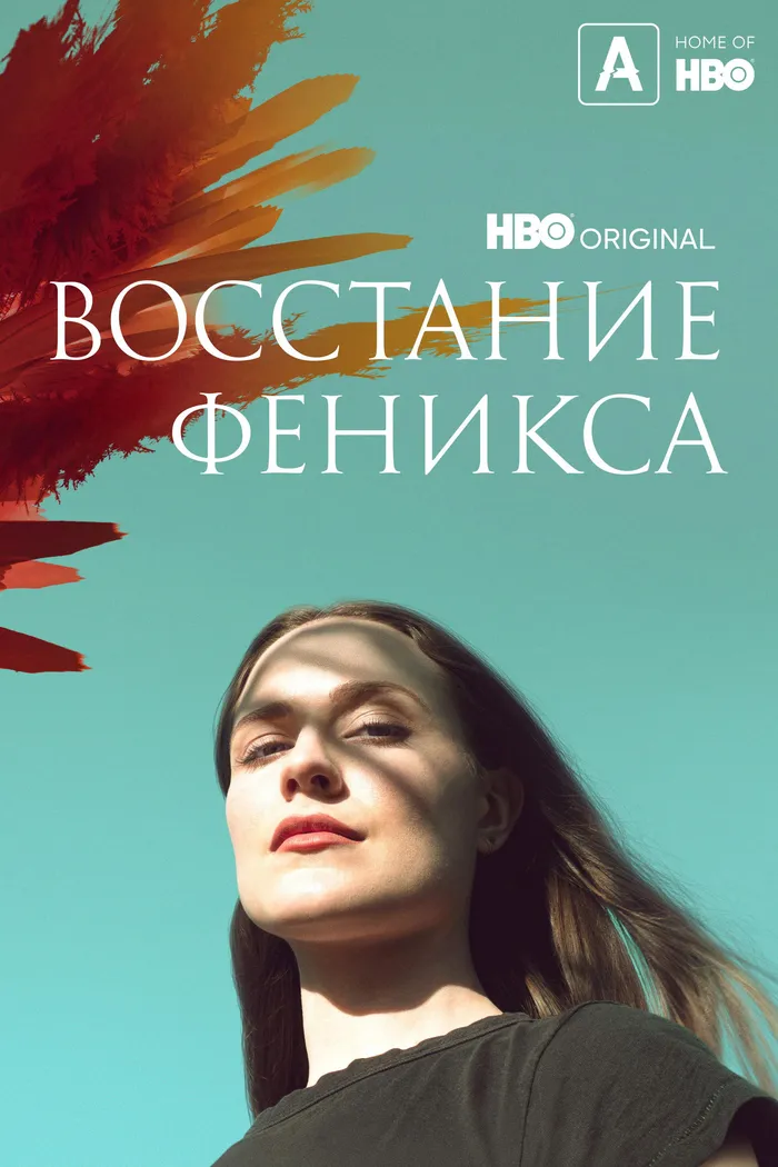 Восстание феникса (2022) poster