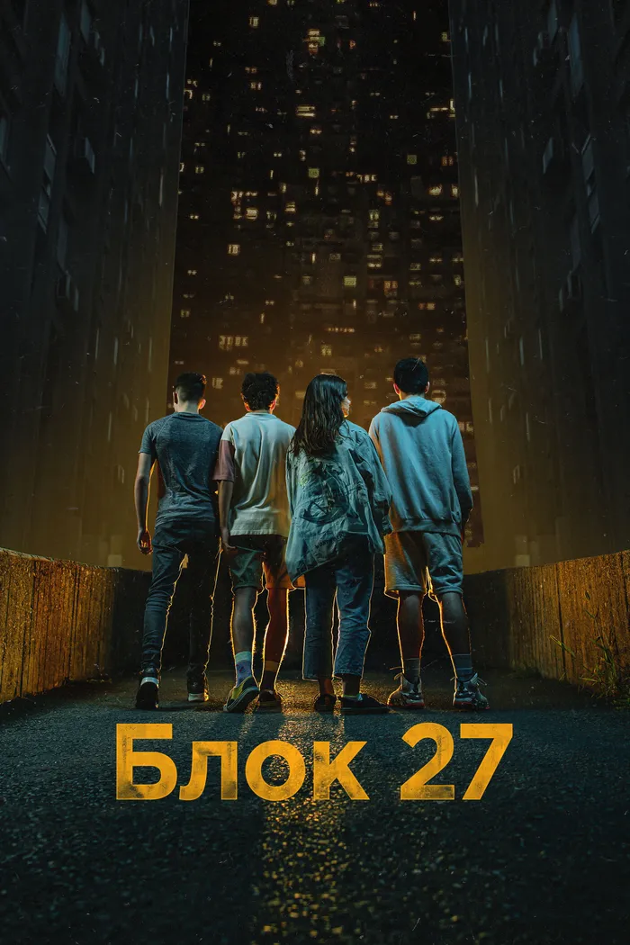 Блок 27 (2022) poster