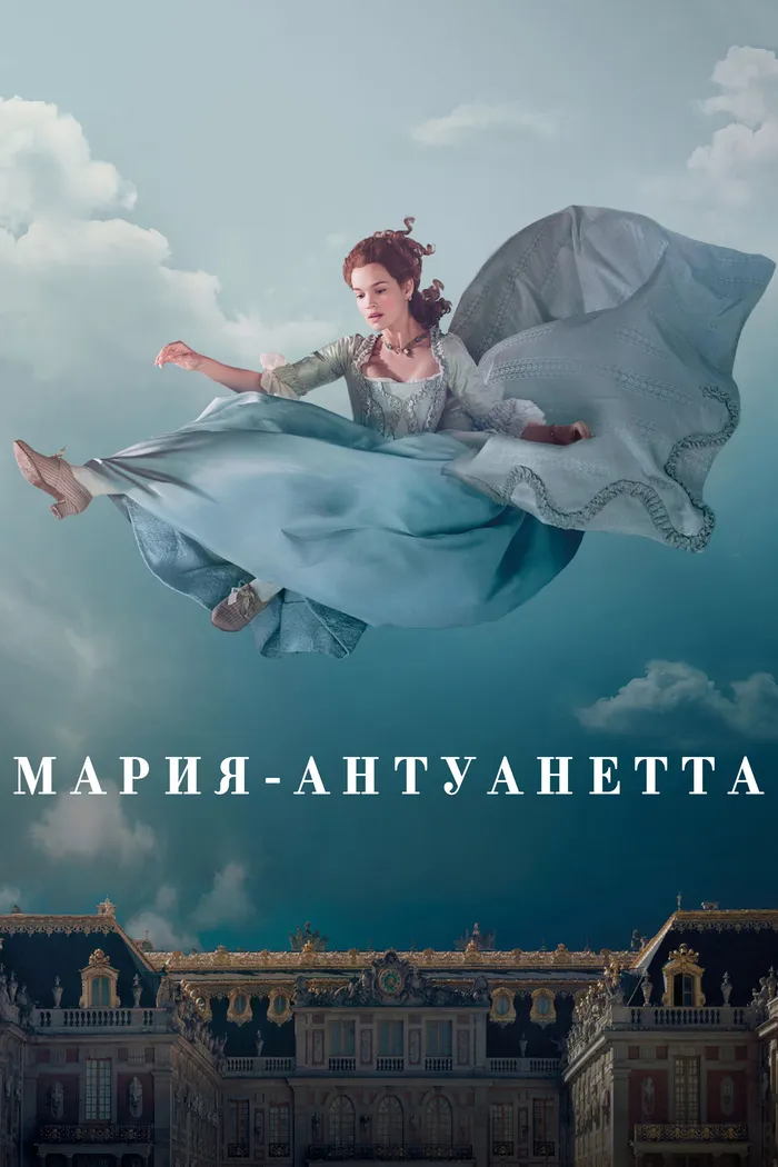 Мария-Антуанетта (2022) poster