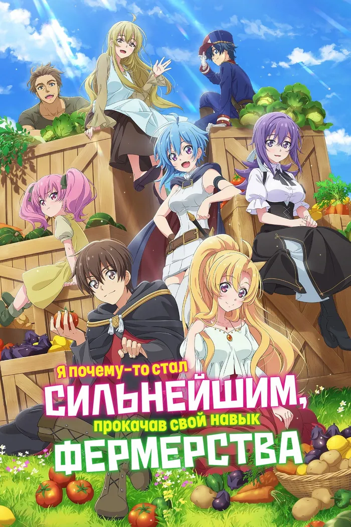 Я почему-то стал сильнейшим, прокачав свой навык фермерства (2022) poster