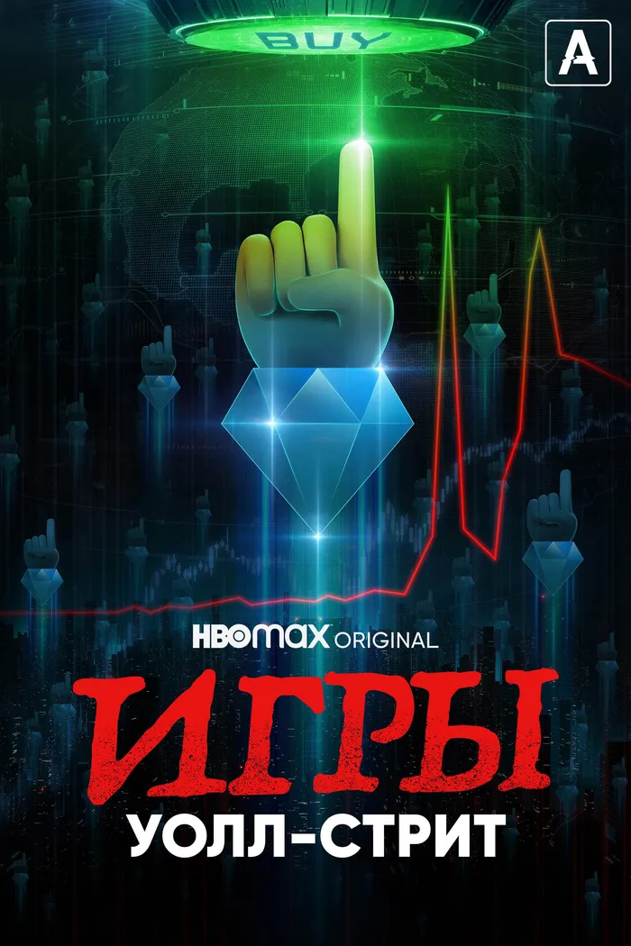 Игры Уолл-стрит (2022) poster
