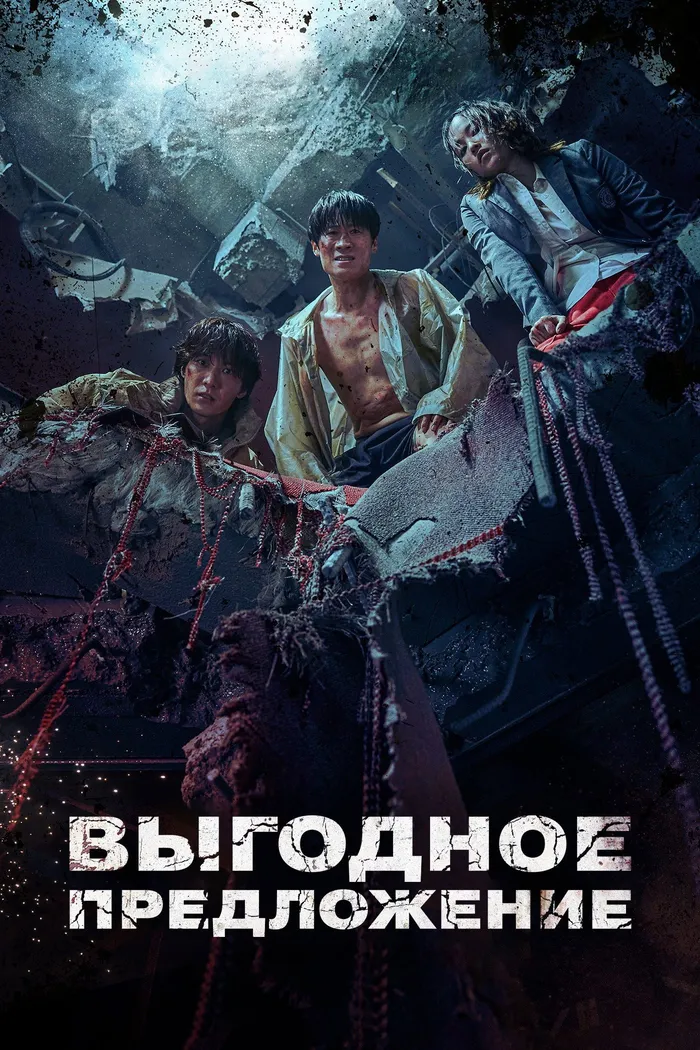 Выгодное предложение (2022) poster