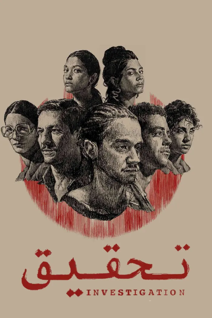 تحقيق (2022) poster