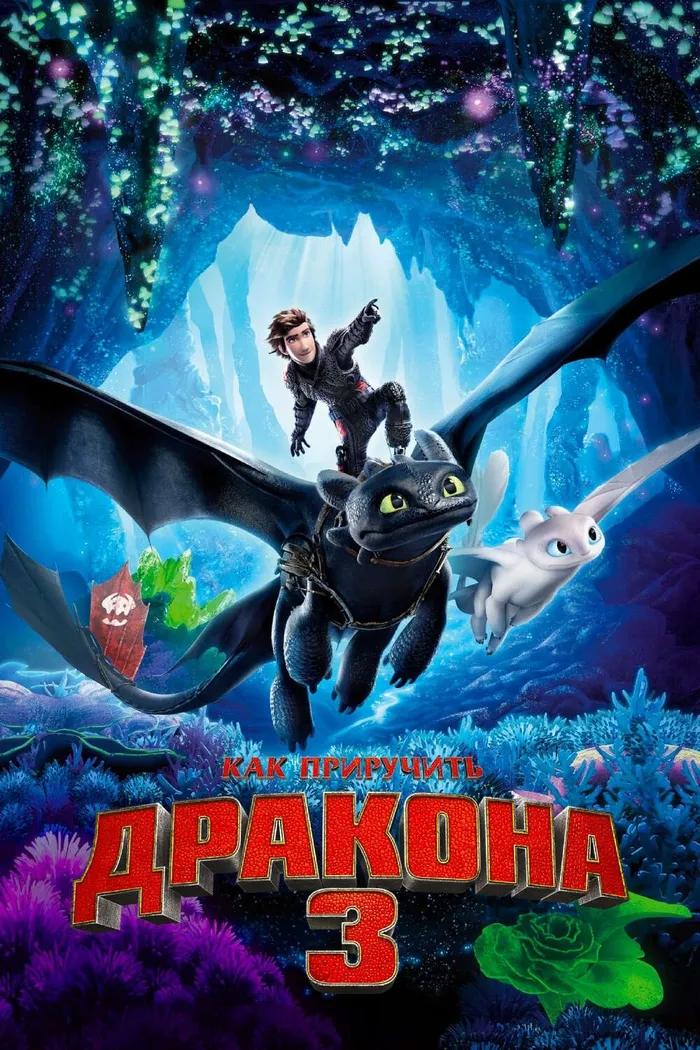 Как приручить дракона 3 (2019) poster
