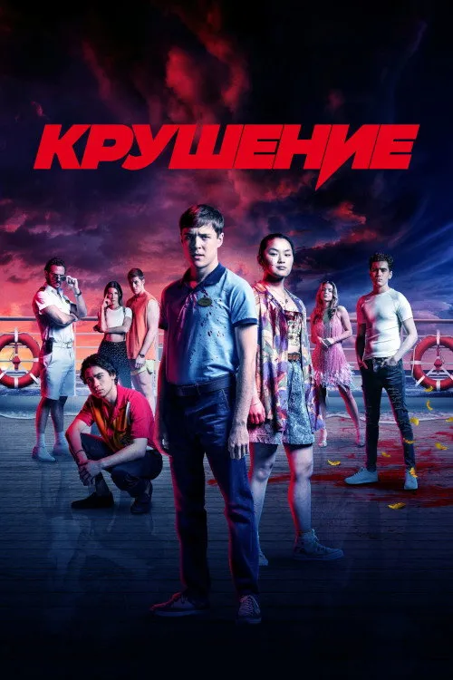 Крушение (2022) poster