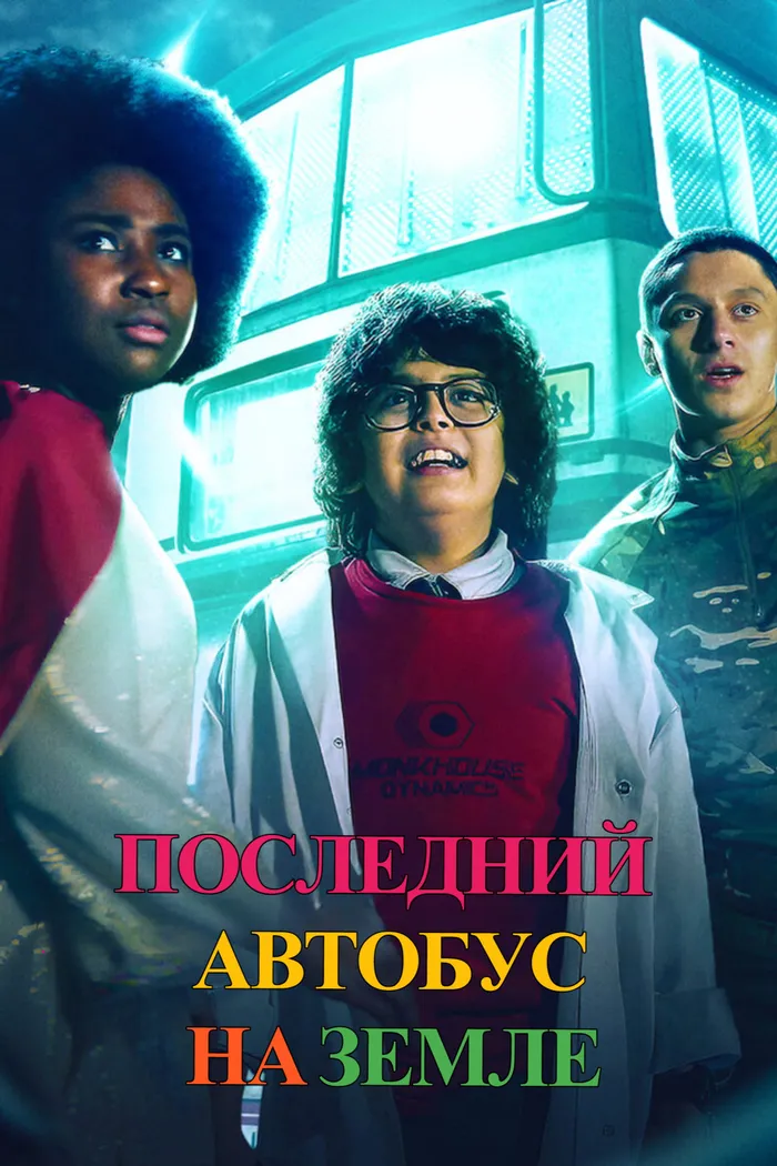 Последний автобус на Земле (2022) poster