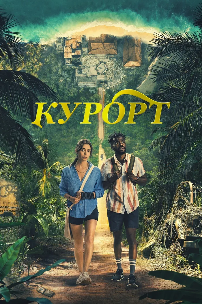 Курорт (2022) poster