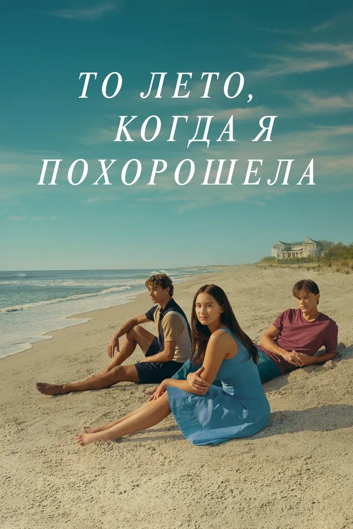 То лето, когда я похорошела (2022) poster