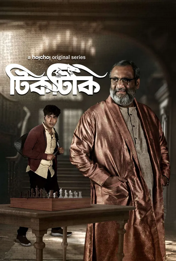 টিকটিকি (2022) poster