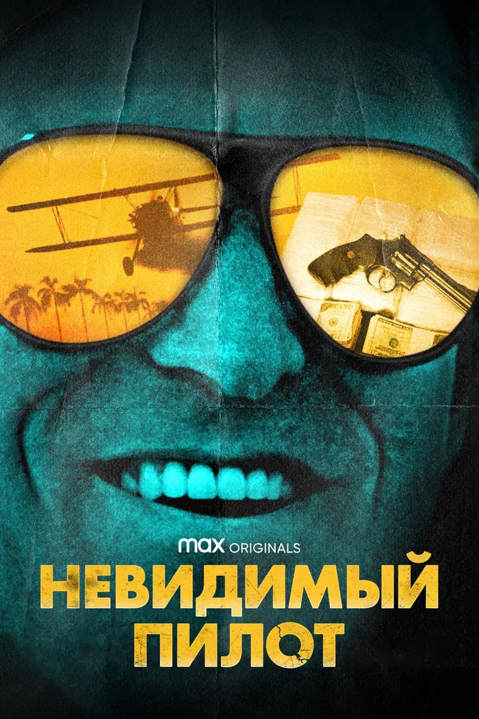 Невидимый пилот (2022) poster