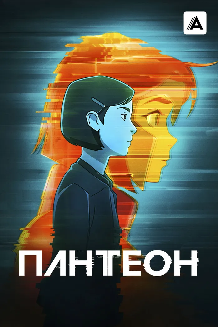 Пантеон (2022) poster
