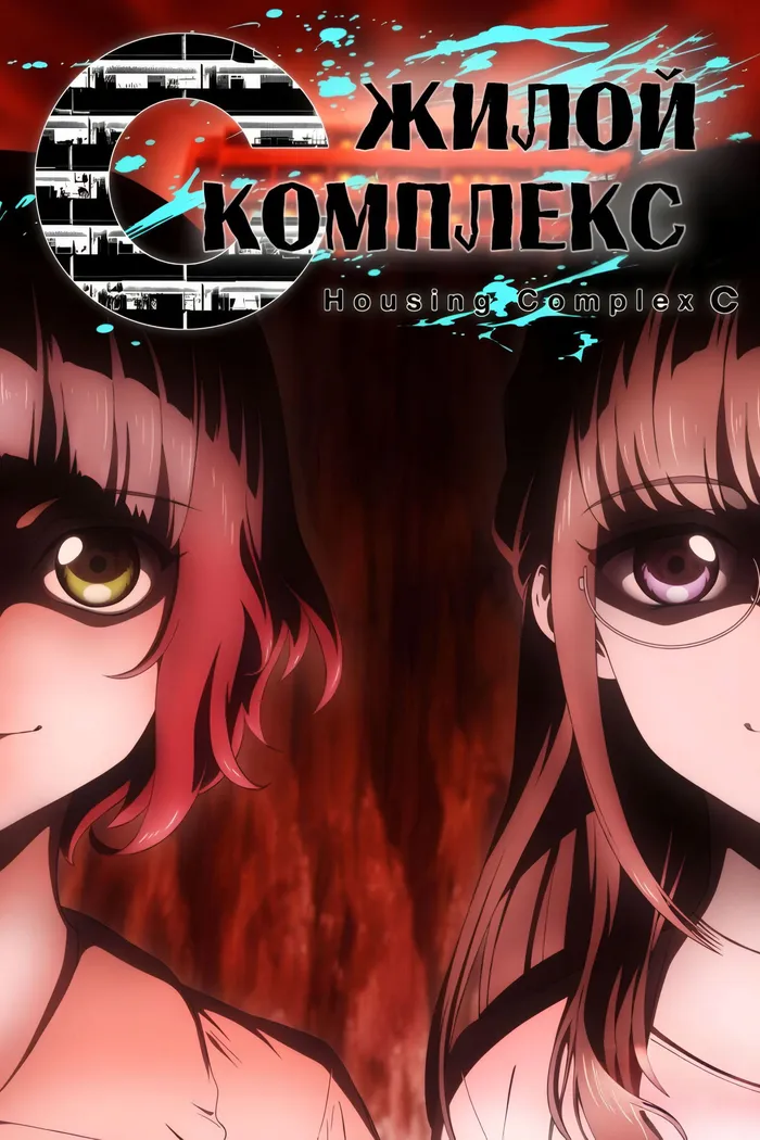 Жилой комплекс С (2022) poster