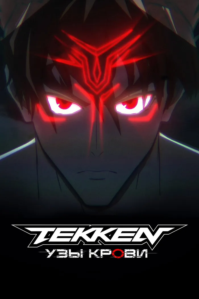 Tekken: узы крови (2022) poster