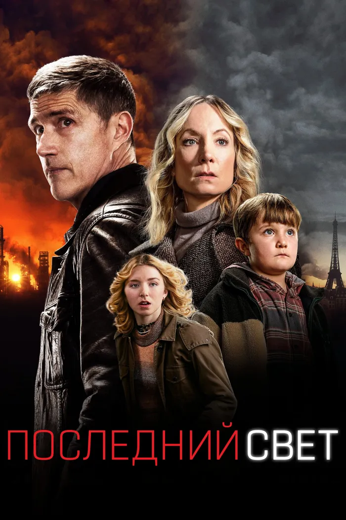 Последний свет (2022) poster