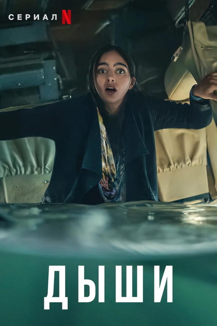 Дыши (2022) poster
