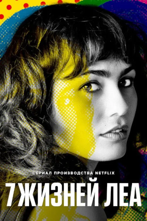 7 жизней Леа (2022) poster