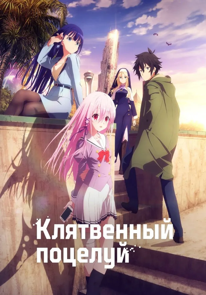 Привлекая поцелуй (2022) poster