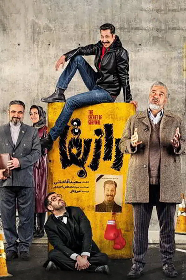 راز بقا (2022) poster