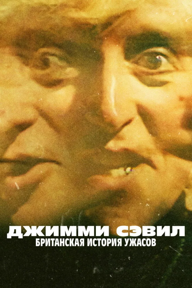 Джимми Сэвил: Британская история ужасов (2022) poster