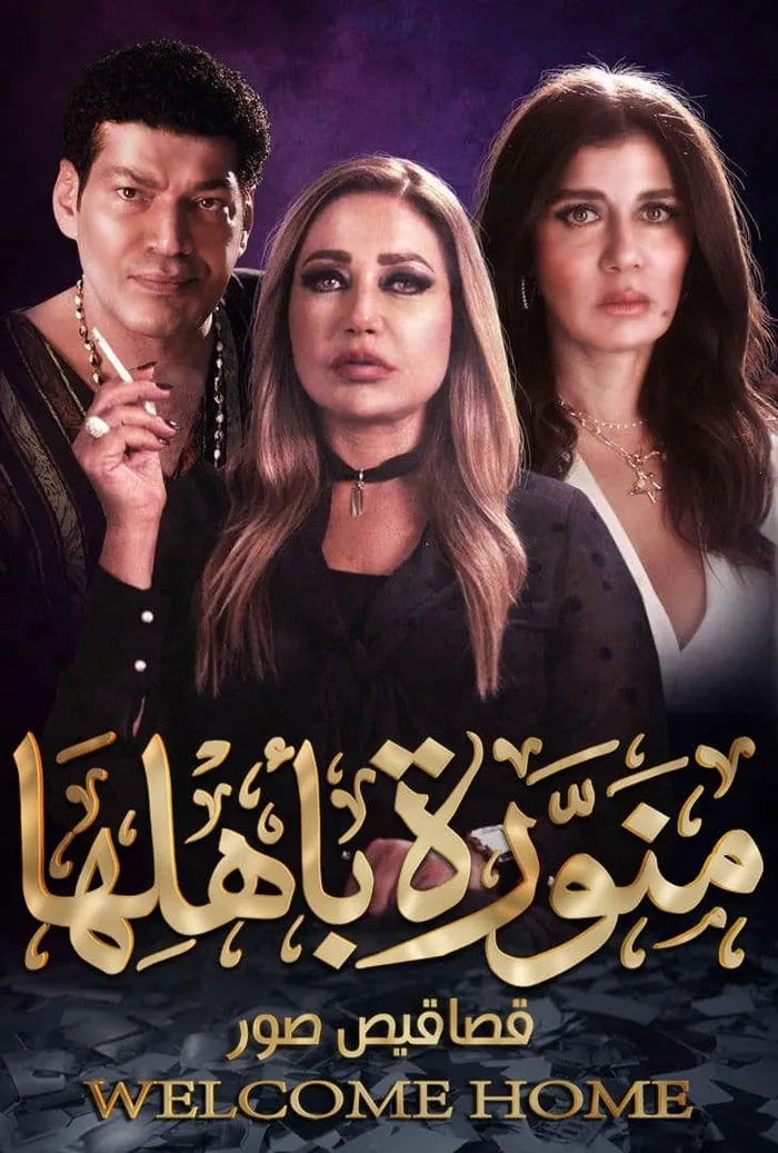 منورة باهلها (2022) poster