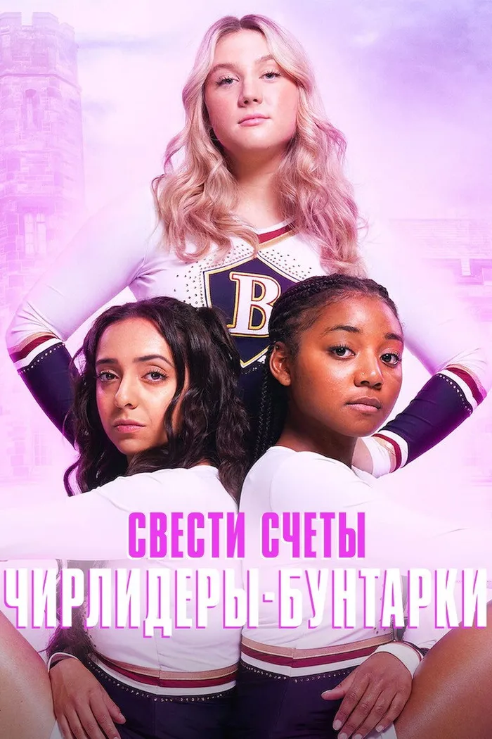 Свести счеты: чирлидеры-бунтарки (2022) poster