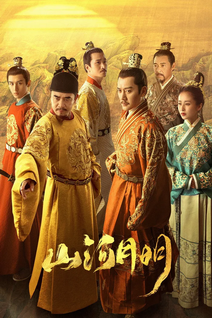 山河月明 (2022) poster