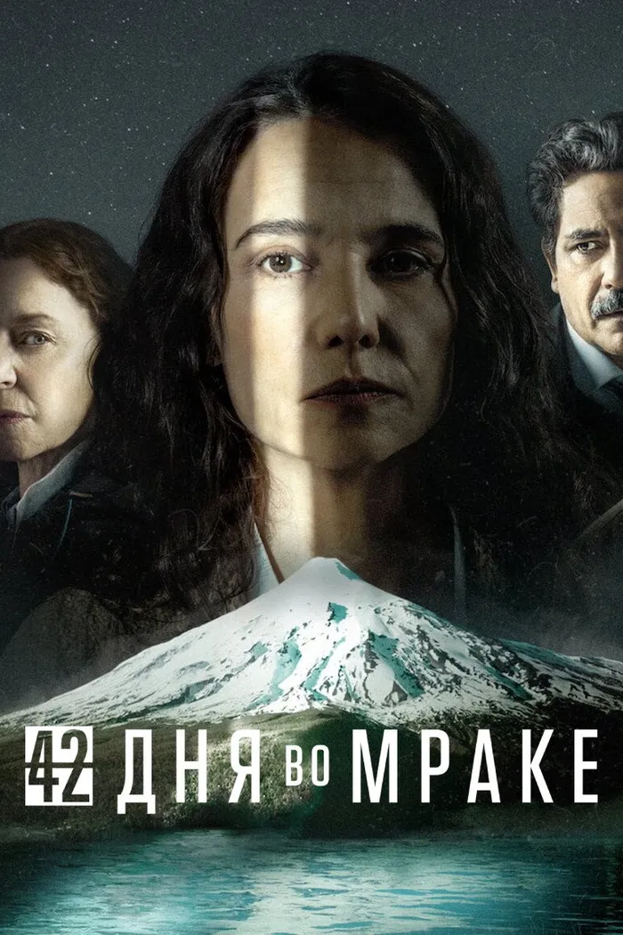 42 дня во мраке (2022) poster