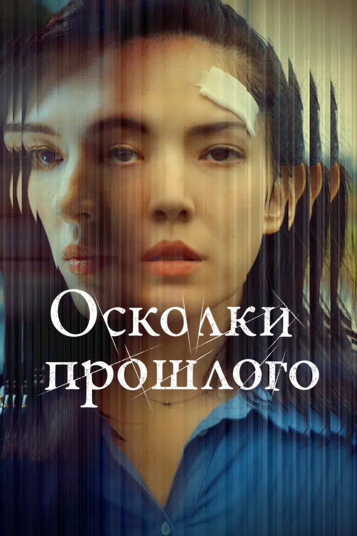 Осколки прошлого (2022) poster