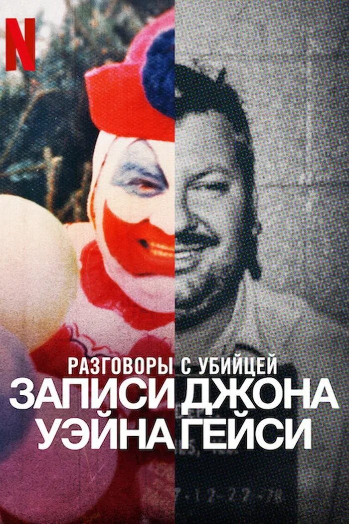 Разговоры с убийцей: записи Джона Уэйна Гейси (2022) poster