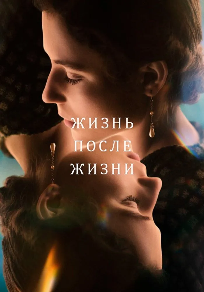 Жизнь после жизни (2022) poster