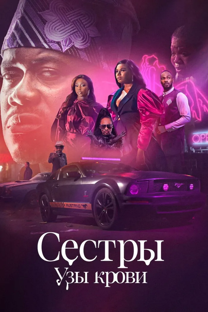 Сестры: Узы крови (2022) poster