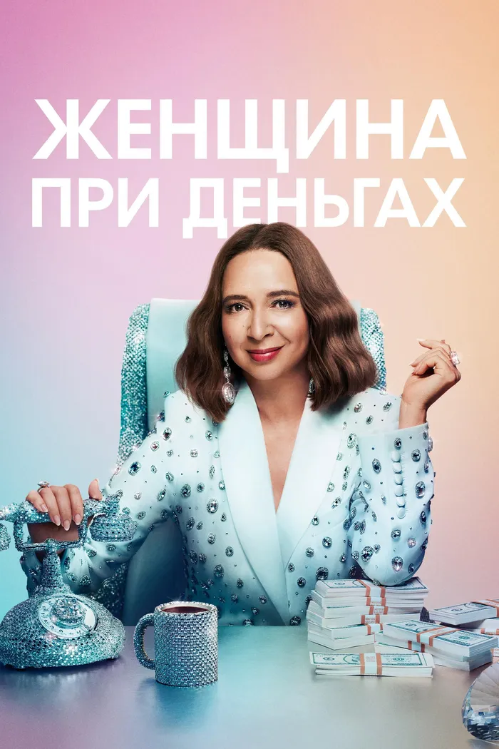 Женщина при деньгах (2022) poster