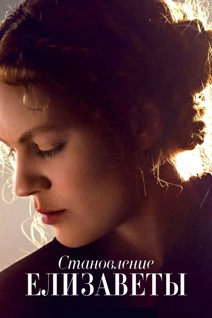 Становление Елизаветы (2022) poster