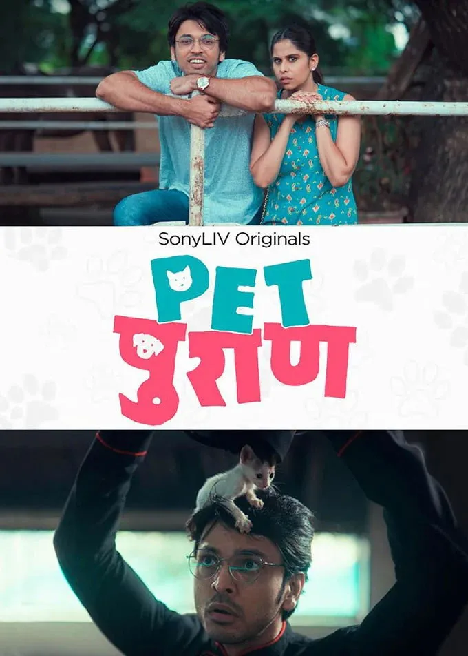 पेट पुराण (2022) poster