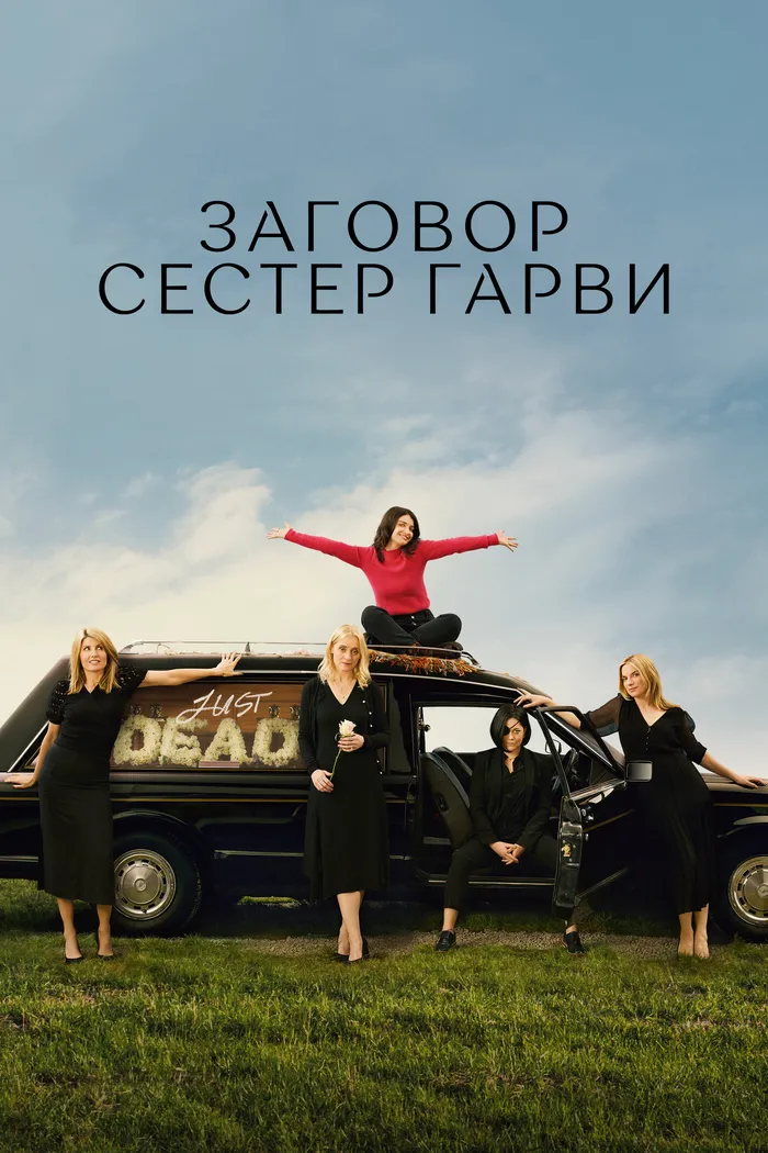 Заговор сестер Гарви (2022) poster