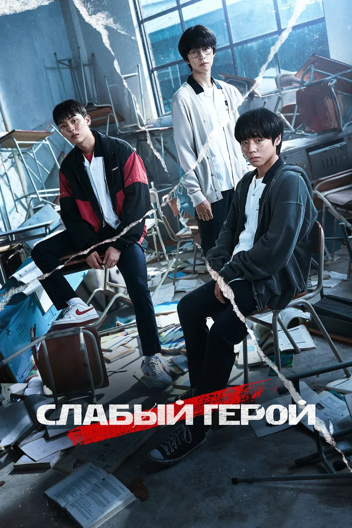 Слабый герой (2022) poster