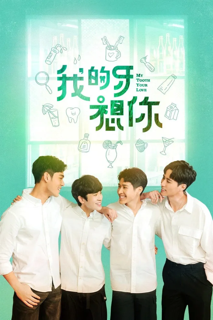 我的牙想你 (2022) poster