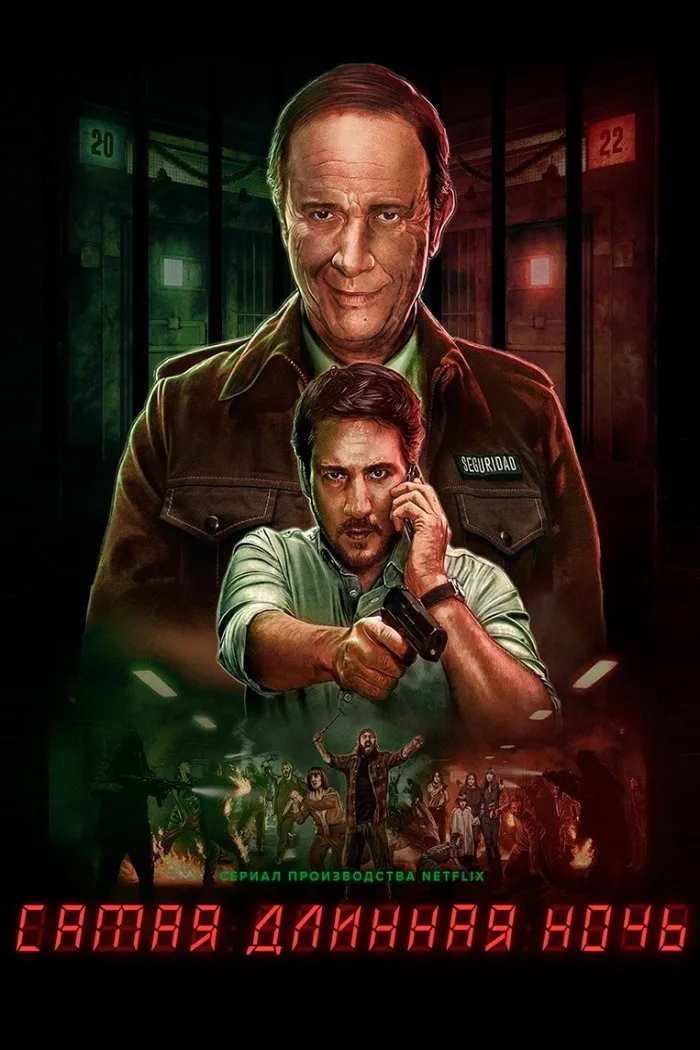 Самая длинная ночь (2022) poster